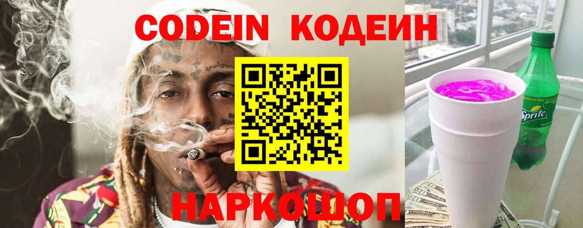 Codein Purple Drank  Кодеин Purple Drank  Вход с VPN  Шали 